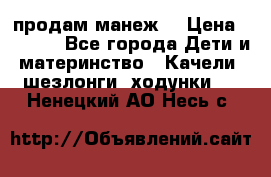 продам манеж  › Цена ­ 3 990 - Все города Дети и материнство » Качели, шезлонги, ходунки   . Ненецкий АО,Несь с.